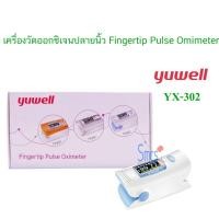 ราคา เครื่องวัดออกซิเจนปลายนิ้ว ยี่ห้อ YUWELL รุ่น YX302 (1725915333)