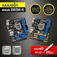 ราคา ASUS B85M-K Motherboard LGA 1150 DDR3 Mainboard 95% New รองรับ Intel Gen 4 เมนบอร์ดคุณภาพสูง (50363490233)