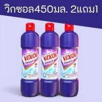 ราคา VIXOL วิกซอลสมาร์ท 450มล. 2แถม1ขวด สีม่วง (29695067324)