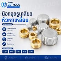 ราคา น็อตอุดรูเกลียว หัวหกเหลี่ยม ปลั๊กอุดทองเหลือง ขนาด 1/8 1/4 3/8 1/2 3/4 ตัวหนอนอุด ปลั๊กอุดสายลม ราคา/ชิ้น (51216339541)