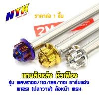 ราคา แกนล้อหลัง เวฟ100/110/125/110i อาร์มแต่ง เวฟ125i (ปลาวาฬ) wave100/110/125/110i ไทเท ทอง เลส หัวเฟือง สแตนเลสแท้ (24719766174)