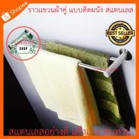 ราคา ราวเเขวนผ้าคู่ แบบติดผนัง สแตนเลส ขนาด 76.5 cm จำนวน 10 ชิ้น (5844510795)