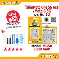 ราคา JAMEMAX แบตเตอรี่ Battery ใช้สำหรับMotorola One 5G Ace / Moto G 5G / XT2113 Model MK50 แบตแท้ ฟรีชุดไขควง 5000mAh (43081596931)