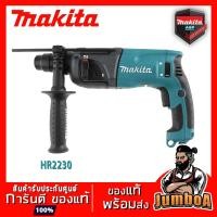 ราคา MAKITA HR2230 สว่านโรตารี่ MAKITA 22mm.(7/8") 2 ระบบ MAKITA HR2230 (6252116977)