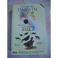 ราคา หนังสือ กำเนิดสปีชีส์ (The Origin of Species) by Charles Darwin (18162147844)