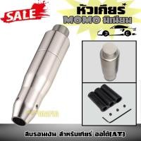 ราคา หัวเกีย หัวเกียร์ หัวเกียร์ออโต้ MOMO สำหรับเกียร์ ออโต้ (AT) สีเงิน (2413837978)