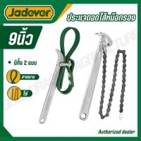 ราคา JADEVER ประแจถอดไส้หม้อกรองแบบสายพาน/แบบโซ่ รุ่น JDAW3309 JDAW1309 JDAW1312 (46204906586)