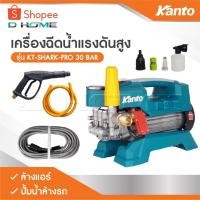 ราคา KANTO เครื่องฉีดน้ำแรงดันสูง KT-SHARK-PRO 30 BAR ล้างแอร์ เครื่องล้างแอร์ ปั้มน้ำล้างรถ ปั้มน้ำล้างรถ (29018858673)
