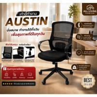 ราคา เก้าอี้สำนักงาน เก้าอี้ทำงานเพื่อสุขภาพ พนักพิงตาข่าย รองรับหลัง รุ่น Austin (57363316020)