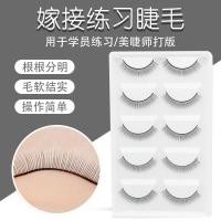 ราคา พร้อมส่งอุปกรณ์ต่อขนตา ขนตาปลอมฝึกต่อ 5คู่ ขนตาฝึกต่อ (21013003291)
