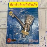 ราคา ก๊อกอ่างล้างหน้า แบบหัวแก้ว และ แบบหัวปัด (41808850083)