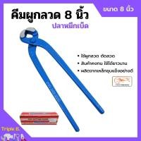 ราคา คีมผูกลวด คีมตัดลวด ตราปลาหมึกเบ็ด Squidhook ขนาด 8 นิ้ว (200mm.) (23031571885)