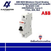 ราคา SH201-C40 ABB MCB Miniature Circuit Breaker เบรกเกอร์ลูกย่อย เบรกเกอร์วงจร ขนาดเล็ก 230/400VAC, Curve C 1 Pole, 40A, 6kA (40778679918)