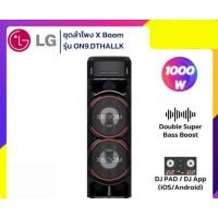 ราคา ลำโพงไร้สาย LG XBOOM รุ่น ON9.DTHALLK 1000W ตัวโชว์ร้านไม่มีตำหนิใดๆ (54855326525)