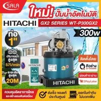 ราคา **มีบริการติดตั้ง** HITACHI ปั๊มน้าอัตโนมัติ รุ่น WT-P300GX2MGN กำลังไฟ 300 วัตต์ รับประกันมอเตอร์ 5 ปี (48314777310)