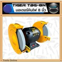 ราคา TIGER มอเตอร์หินเจียร์ 8 นิ้ว TBG-8N มอเตอร์หินไฟ BENCH GRINDER มอเตอร์หินเจียร (23485333596)