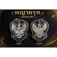 ราคา พญาครุฑ 100องค์ สีเงิน เลี่ยมพลาสติก (56466739753)
