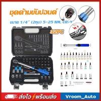 ราคา ชุดด้ามขันปอนด์ ประแจปอนด์ ขนาด 1/4" (2หุน) 5-25 NM. CR-V มี 2 รุ่น พร้อมลูกบล็อกและดอกไขควง 32 ชิ้น (50812720943)