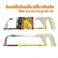 ราคา ALLWAYS โครงเลื่อย ตัดเหล็ก ขนาด 12 นิ้ว พร้อมใบเลื่อย รุ่น HF-420 (27559061498)