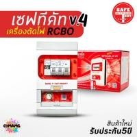 ราคา ⚡️เซฟ-ที-คัท⚡️ Safe T Cut กันดูด 50/63a รุ่น SpecialA v4 รุ่นใหม่!!⚡️ มีไฟฉุกเฉิน ⚡️เซฟทีคัท (3323402930)