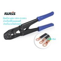 ราคา คีมย้ำหางปลา คีมย้ำสายแบตเตอรี่ IWISS / iCrimp IWS-5100A (3065326349)