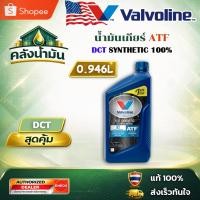 ราคา ถูก..แต่ดี ✅ Valvoline ATF DCT น้ำมันเกียร์สังเคราะห์ 100% - 0.946 ลิตร วาโวลีน (54761910434)