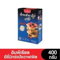 ราคา Imperial แป้งสำเร็จรูปอีซี่มิกซ์แป้งวาฟเฟิล 400 กรัม (50713206566)