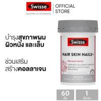 ราคา Swisse Beauty Hair Skin Nails+ บำรุงผม ผิว และเล็บ เม็ดเคลือบฟิล์ม 60 เม็ด (EXP:09 2028) (23150833977)