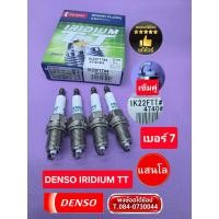 ราคา หัวเทียน เบอร์ 7 เข็มคู่ CITY JAZZ FREED BRIO DENSO IRIDIUM TT IK22FTT แท้ชัวร์ ชุด4หัว เข็มบน/ล่าง (49113602136)