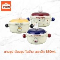 ราคา ถ้วยซุป โถข้าว ชามซุป เซรามิก 850ml. กระต่าย miffy (49366485730)