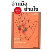 ราคา หนังสือ อ่านมือ อ่านใจ สำนักพิมพ์ :สำนักพิมพ์แสงดาว #พยากรณ์ศาสตร์ โหราศาสตร์ทั่วไป : (23875842841)
