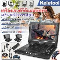 ราคา DVD Player Googoo 9.8นิ้วเครื่องเล่นดีวีดีแบบพกพาหมุนหน้าจอทีวีชาร์จไฟในรถ เครื่องเล่นcd dvd เครื่องเล่นdvd เครื่องเล่นd (28043270994)