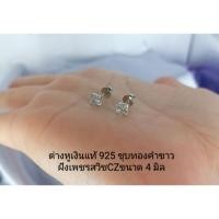 ราคา ต่างหูเงินแท้ 925 ฝังเพชรสวิสซีแพทย์ชุบทองคำขาว (27927129555)