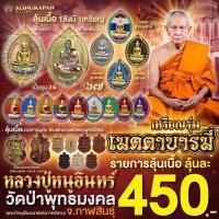 ราคา เหรียญรุ่นเมตตาบารมี (รายการลุ้นเนื้อ) ปี 67 หลวงปู่หนูอินทร์ กิตฺติสาโร วัดป่าพุทธมงคล จ.กาฬสินธุ์ ปี67 (27414273725)