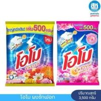 ราคา OMO โอโม ซันชายน์ & ซันชายน์ ฟลอรัล ผงซักฟอก 3,500 กรัม (44431355566)
