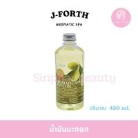 ราคา J-FORTH น้ำมันมะกอก สปา โอลีฟ ออยล์ สูตรเข้มข้น ปริมาณ 450 มล.( 021 ) (6915080293)