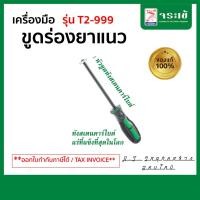 ราคา จระเข้ เครื่องมือขูดร่องยาแนว หัวขูดทังสเตนคาร์ไบด์ T2-999 (ที่ขูดยาแนว T2-999 อุปกรณ์ ขูดร่องยาแนว ที่ขูดยาแนว) เกรดA+ (10698691940)