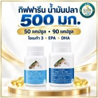 ราคา กิฟฟารีน น้ำมันปลา 500 มก. Fish Oil EPA 90 mg + DHA 60 mg เลือก 50 / 90 แคปซูล (43684257003)
