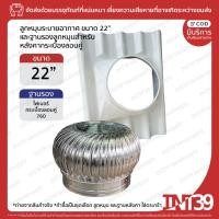 ราคา INT39 ชุดลูกหมุนระบายอากาศ ขนาด 22" พร้อมฐานรองสำหรับหลังคาลอนคู่ | ลูกหมุน ลูกหมุนระบายอากาศ ระบายอากาศ (20691582019)