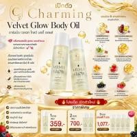 ราคา Charming Velvet Glow Body Oil ออยล์บำรุงผิว ผิวเนียนนุ่ม กลิ่นหอม (53564665839)