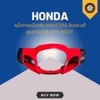 ราคา หน้ากากหน้าดรัม WAVE125S สีแดง แท้ศูนย์ 53205-KPH-900ZE (26713168990)