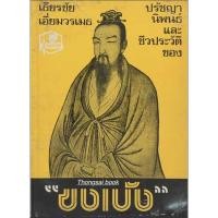 ราคา ปรัชญานิพนธ์และชีวประวัติของ “ขงเบ้ง” เธียรชัย เอี่ยมวรเมธ (25350688348)