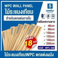 ราคา ยกลัง โทนสีขายดี WPC006 ไม้ระแนงเทียม มีหลายแบบให้เลือก สวย เหมือนไม้จริง ไม่ต้องทาสีเพิ่ม ไม้ระแนง WPC คุณภาพสูง (40313114624)