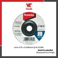 ราคา MAKITA ใบเจียรเหล็ก รุ่น B-07266 ขนาด 4 นิ้ว x 6 มม. | ใบเจียร์เหล็ก ใบเจียร 4 นิ้ว ใบเจียร์หนา คุณภาพสูง ทนทาน (3752323467)