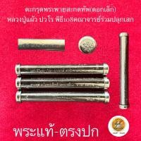 ราคา ตะกรุดพระพายสะกดทัพ(ดอกเล็ก)หลวงปู่แผ้ว ปวโร ประกันพระแท้ (22168483495)