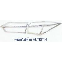ราคา ครอบไฟท้าย TOYOTA ALTIS 2014 ชุบโครเมี่ยม โตโยต้า อัสติส 2014 (3316075856)
