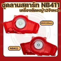 ราคา ชุดสตาร์ท ฝาสตาร์ท ชุดลานสตาร์ท ลานสตาร์ท เครื่องตัดหญ้า2จังหวะ รุ่น NB411 และNB411 ดึงเบา (27400124077)