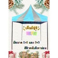ราคา เต็นท์พับขาดำ 2x2 ฟูจิ แฟนซี (44426593968)