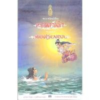 ราคา พระราชนิพนธ์เรื่อง พระมหาชนก Mahajanaka ฉบับการ์ตูน ภาพสีตลอดเล่ม Cartoon version in full colour (22943111837)