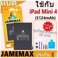 ราคา JAMEMAX แบตเตอรี่ เช็คสุขภาพแบตได้ 100% รับประกัน แบตเตอรี่ใช้สำหรับ iPad Mini 4 การประกัน 1 ปี (5124mAh) (26967894741)